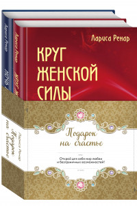 Книга Подарок на счастье от Ларисы Ренар (комплект)