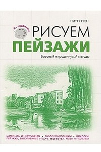 Книга Рисуем пейзажи. Базовый и продвинутый методы