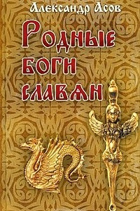 Книга Родные боги славян