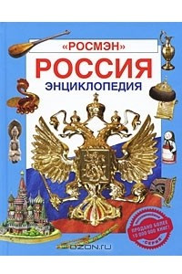 Книга Россия. Энциклопедия