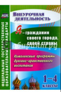 Книга Я - гражданин своего города, своей страны. 1-4 кл. Компл. программы духовно-нрав. воспитания. ФГОС