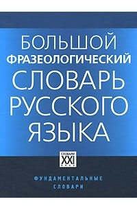 Книга Большой фразеологический словарь русского языка. Знание. Употребление. Культурологический комментарий. 4-е изд