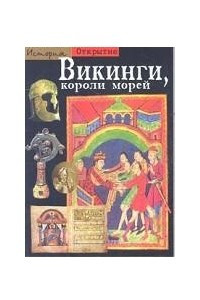 Книга Викинги, короли морей