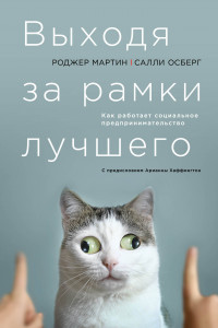 Книга Выходя за рамки лучшего. Как работает социальное предпринимательство