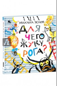 Книга Для чего жуку рога? Тридцать три считалки