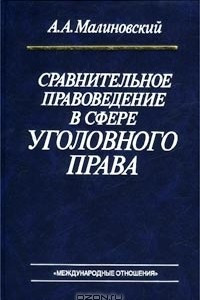 Книга Сравнительное правоведение в сфере уголовного права