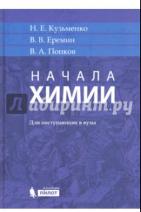 Книга Начала химии. Для поступающих в вузы