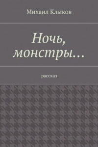 Книга Ночь, монстры… рассказ