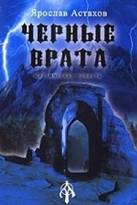 Книга Черные врата