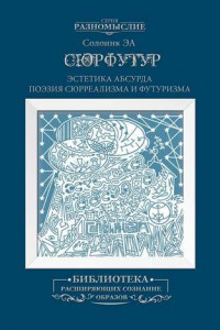 Книга Сюрфутур. Эстетика Абсурда. Поэзия сюрреализма и футуризма