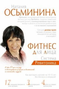 Книга Фитнес для лица. Система Ревитоника