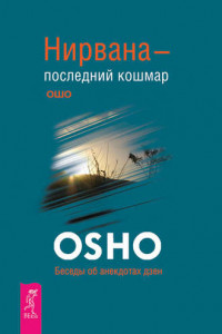 Книга Нирвана – последний кошмар. Беседы об анекдотах дзен