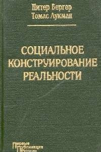 Книга Социальное конструирование реальности: Трактат по социологии знания