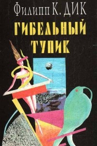 Книга Снятся ли андроидам электроовцы? Гибельный тупик. Игроки с Титана