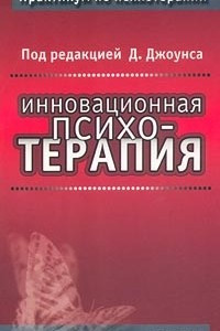 Книга Инновационная психотерапия