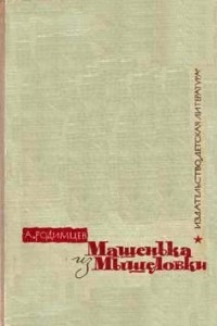 Книга Машенька из Мышеловки