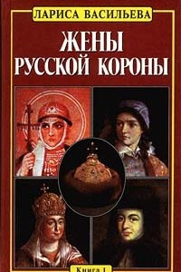 Книга Жены русской короны. Книга 1