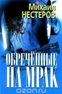 Книга Обреченные на мрак