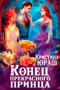 Книга Конец прекрасного принца