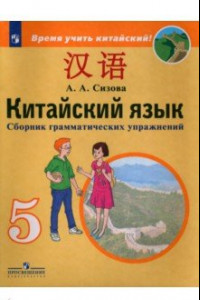 Книга Китайский язык. 5 класс. Второй иностранный язык. Сборник грамматических упражнений