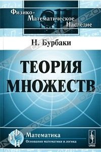 Книга Теория множеств