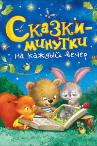 Книга Сказки-минутки на каждый вечер