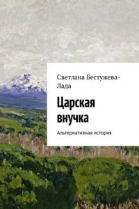 Книга Царская внучка