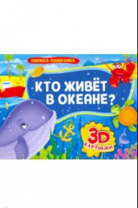 Книга Книжка-панорамка. Кто живет в океане?