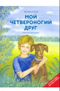 Книга Мой четвероногий друг (+CD)