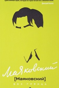 Книга Маяковский без глянца