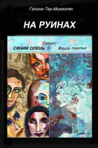 Книга На руинах. Серия «Синий олень». Книга третья