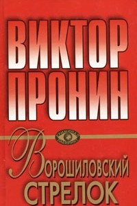 Книга Ворошиловский стрелок. Брызги шампанского