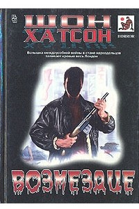 Книга Возмездие