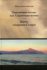 Книга Дорога, освященная солнцем