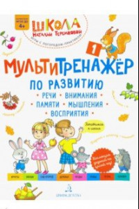 Книга Мультитренажёр по развитию речи, внимания, памяти, мышления, восприятия. Часть 1. Осень. ФГОС ДО