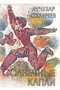 Книга Солнечные капли