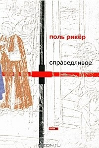 Книга Справедливое