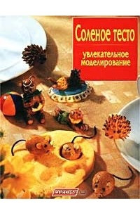 Книга Соленое тесто. Увлекательное моделирование