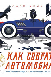 Книга Как собрать автомобиль