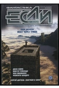 Книга Если №10, октябрь 2012