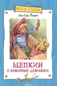 Книга Щепкин и коварные девчонки