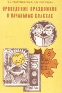 Книга Проведение праздников в начальных классах: Из опыта работы. Пособие для учителя