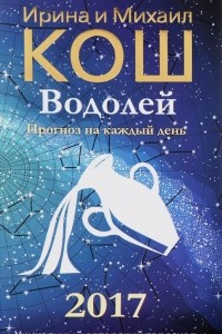 Книга Прогноз на каждый день. 2017 год. Водолей