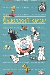 Книга Антология сатиры и юмора России XX века. Том 32. Одесский юмор