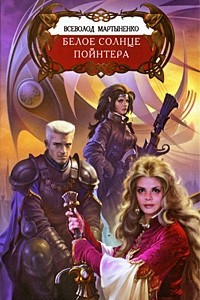 Книга Белое солнце Пойнтера