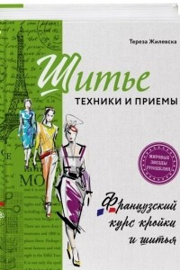 Книга Шитье: техники и приемы. Французский курс кройки и шитья