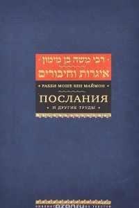 Книга Рабби Моше бен Маймон. Послания и другие труды