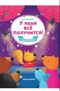 Книга У меня все получится!