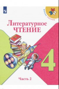 Книга Литературное чтение. 4 класс. Учебник. В 2-х частях. ФП. ФГОС