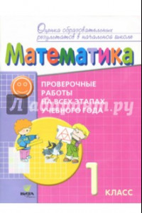 Книга Математика. 1 класс. Проверочные работы на всех этапах учебного года. ФГОС